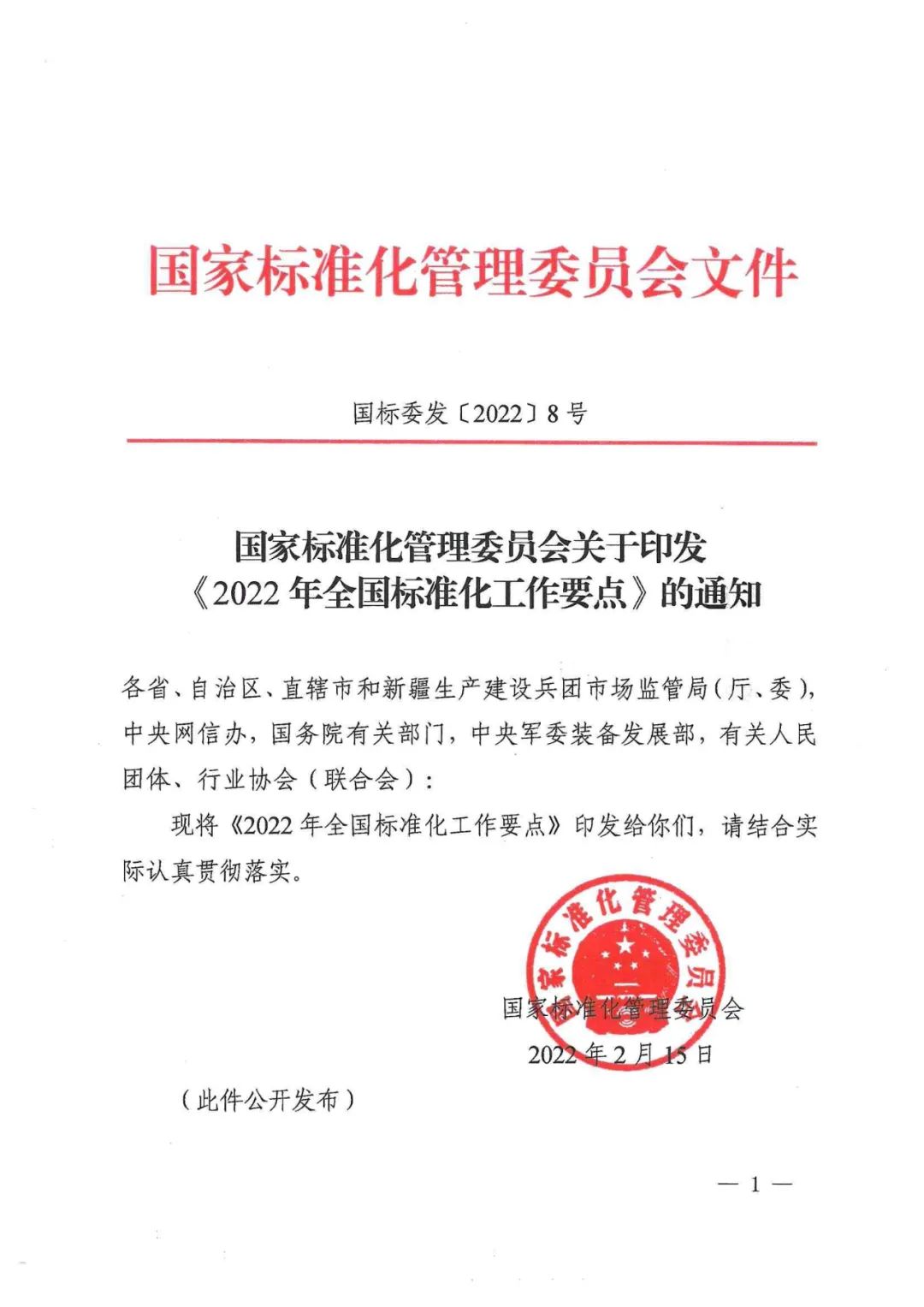 《2022年全國(guó)標(biāo)準(zhǔn)化工作要點(diǎn)》印發(fā)！