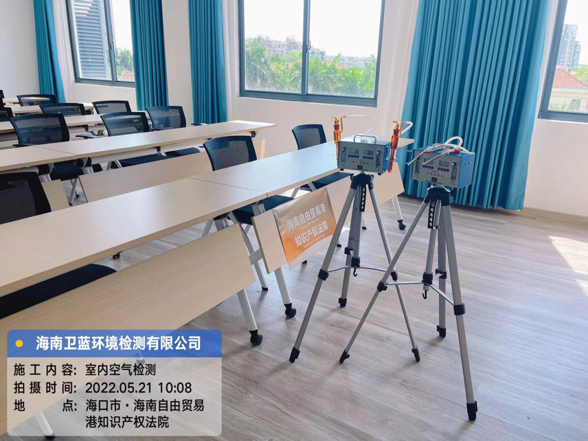 海南CMA甲醛檢測-?？谧杂少Q(mào)易港知識產(chǎn)權(quán)法院甲醛檢測