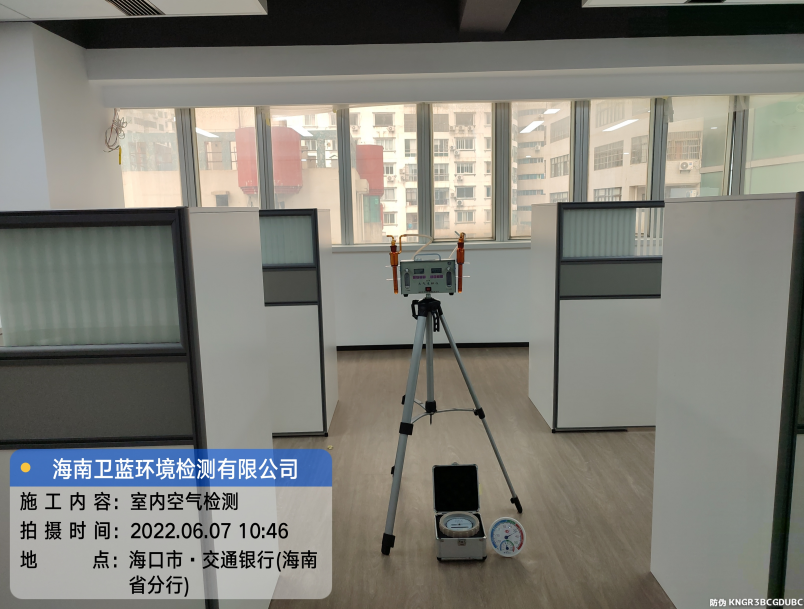 海南CMA甲醛檢測-?？谑薪煌ㄣy行（海南分行）甲醛檢測