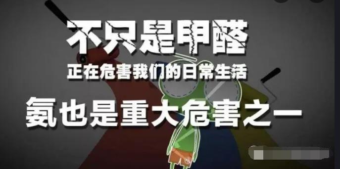 室內(nèi)空氣中的氨氣是怎么來的，你知道嗎？