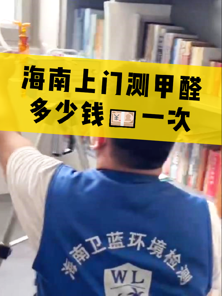 海南測甲醛一次多少錢？