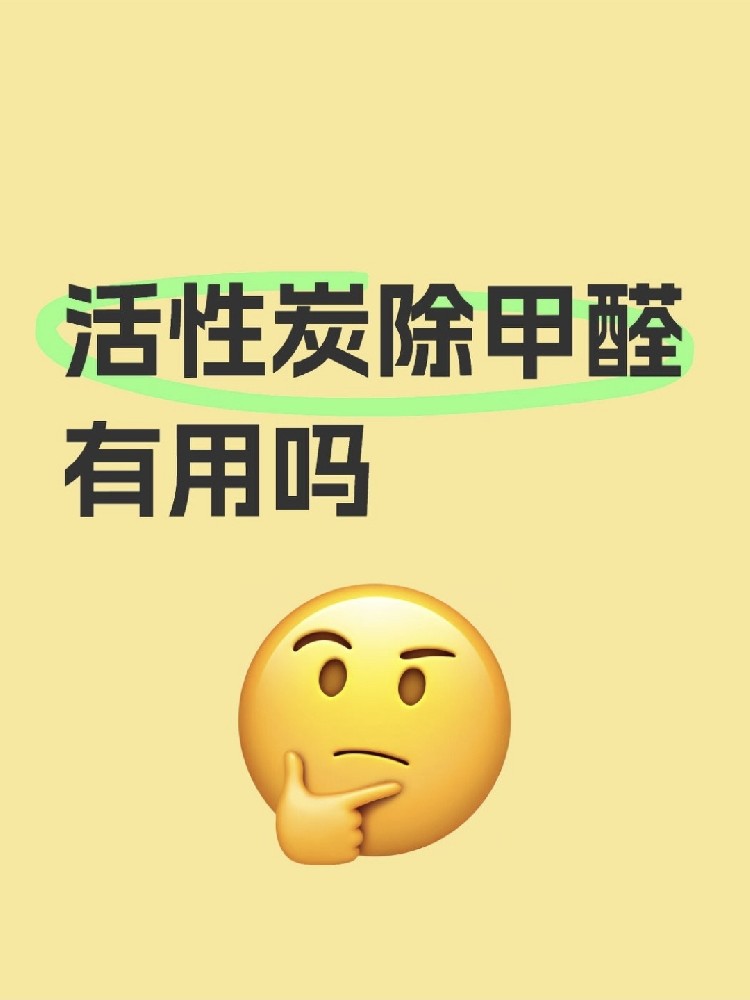 活性炭除甲醛真的有用嗎？真相讓你驚掉下巴！