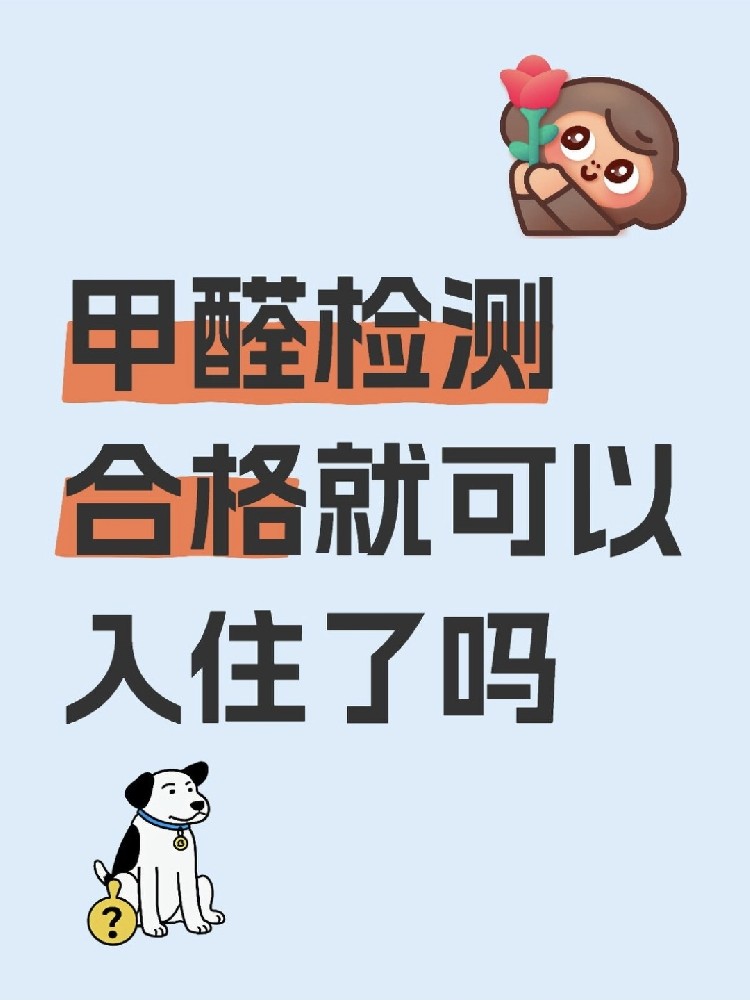 甲醛合格就萬事大吉？苯系物+TVOC正在偷偷害你！90%家庭都忽略了！