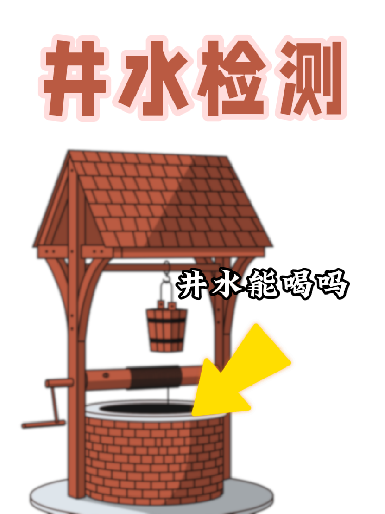 【井水檢測｜守護(hù)健康，從一口好水開始！】