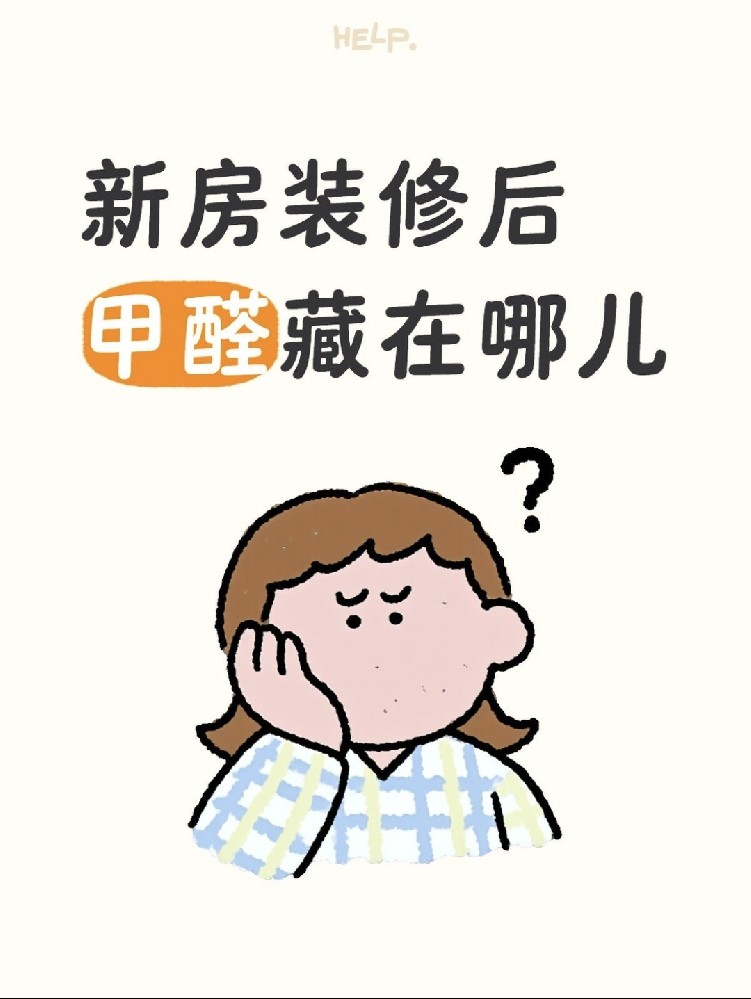 ?新房甲醛大揭秘！?