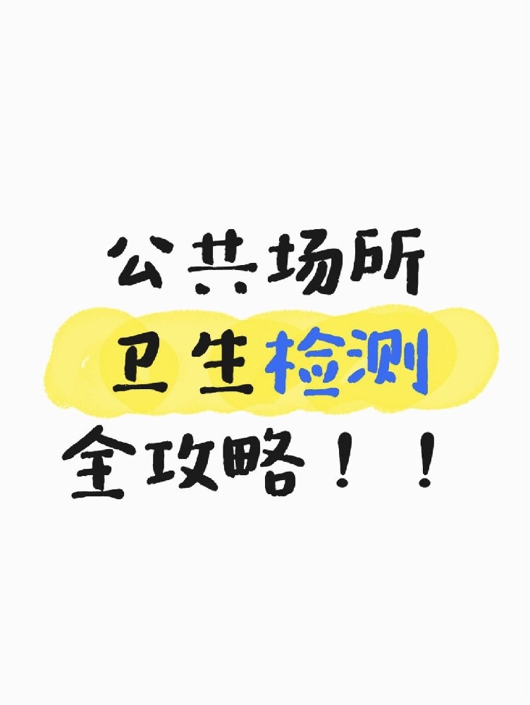 公共場(chǎng)所衛(wèi)生檢測(cè)全攻略｜老板必看！年審不踩雷