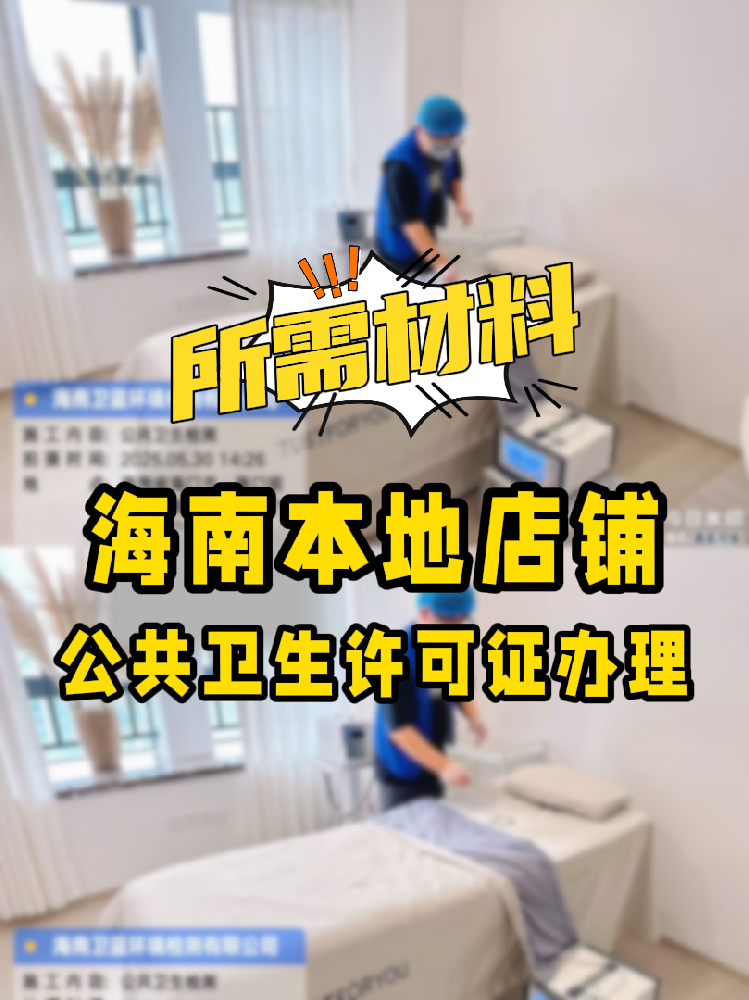 【海南開(kāi)店必備】公共衛(wèi)生許可證辦理指南！7大材料缺一不可！