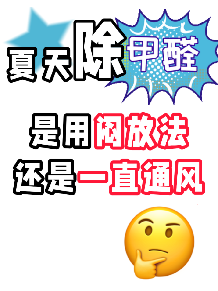 夏天除醛避雷！悶放法VS通風(fēng)法，90%的人都做錯(cuò)了!