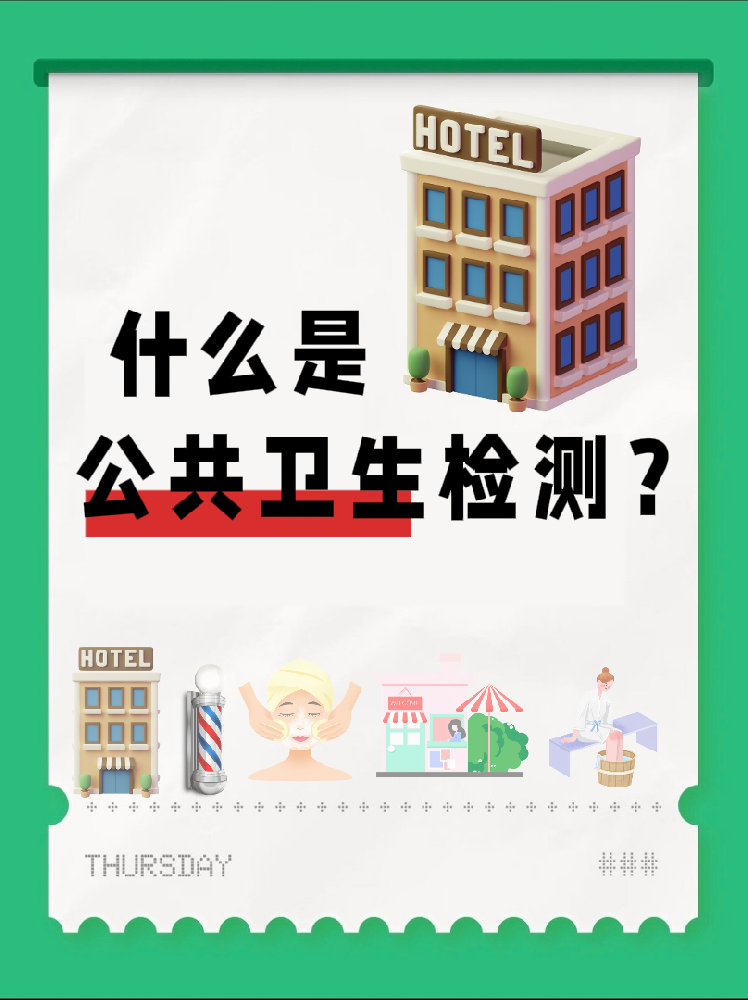 【超全干貨】公共場所衛(wèi)生檢測是啥？一篇幫你搞懂！