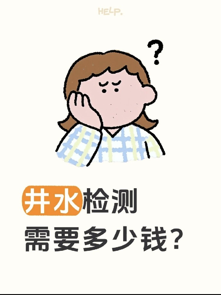 井水檢測到底要花多少錢？自家水井必看！?。? /></div>
					<div   id=