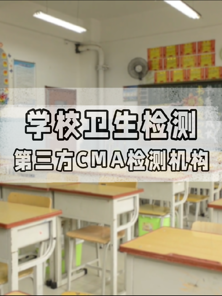 【學(xué)校衛(wèi)生檢測真相】不查不知道！這些指標(biāo)關(guān)乎每個學(xué)生的健康
