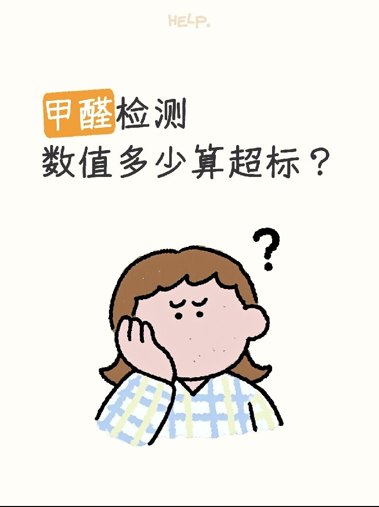 甲醛0.07和0.08到底哪個算超標(biāo)？一篇看懂檢測標(biāo)準(zhǔn)！