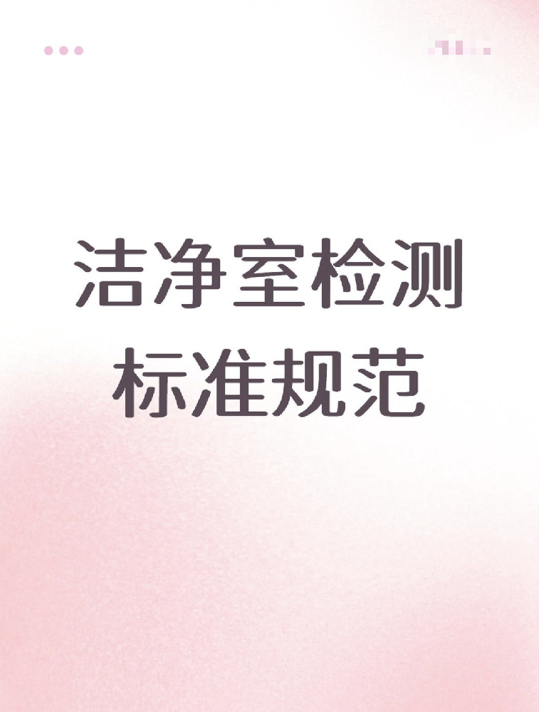 【潔凈室檢測標(biāo)準(zhǔn)大公開！】