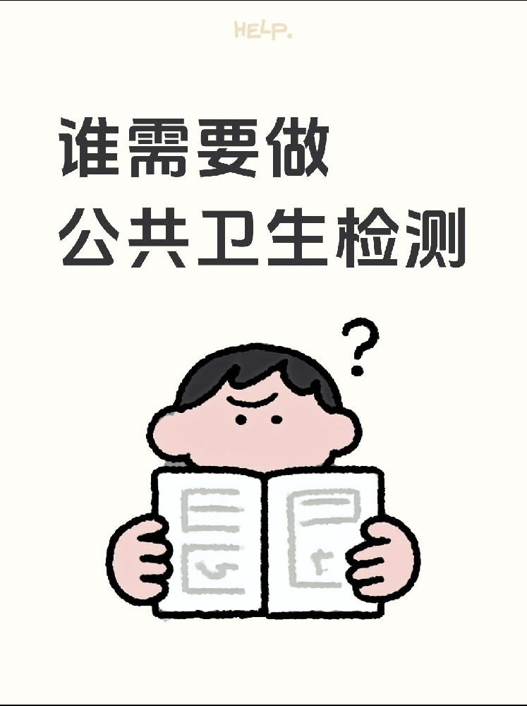 【誰需要做公共衛(wèi)生檢測？】開店必看！小心被罰款！