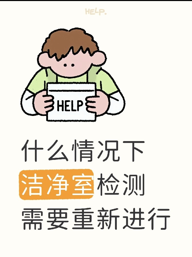 【潔凈室檢測全指南】GMP/實驗室必看！你的潔凈室達標(biāo)了嗎？