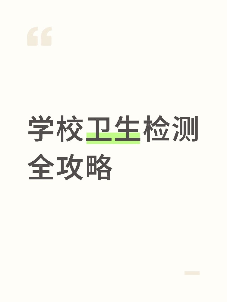 【學(xué)校衛(wèi)生檢測全攻略】校園安全無小事！這些地方必須查！