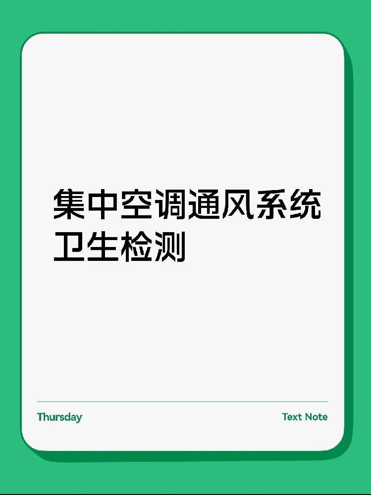 每年必做！中央空調(diào)衛(wèi)生檢測保姆級攻略