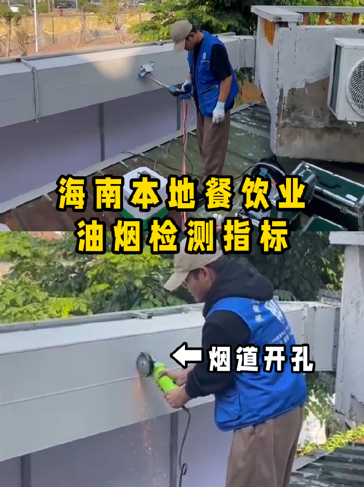 海南餐飲老板速碼??！油煙檢測干貨帖///別再傻傻分不清啦！