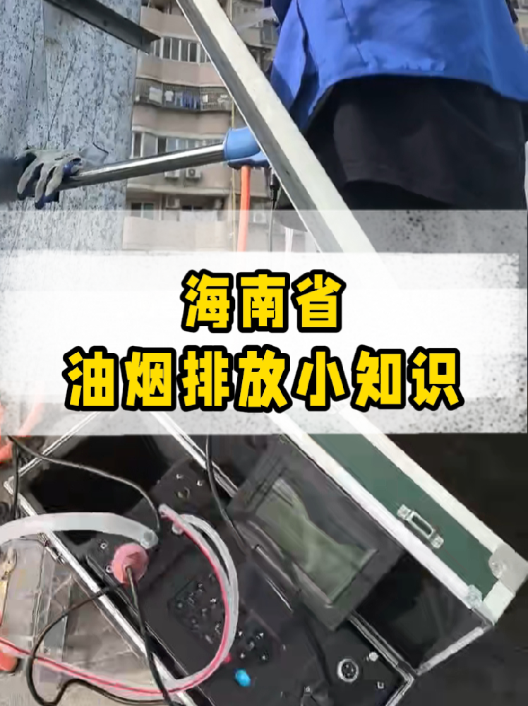 海南餐飲店老板必看｜油煙排放新規(guī)詳解，這些關(guān)鍵點(diǎn)一定要知道！