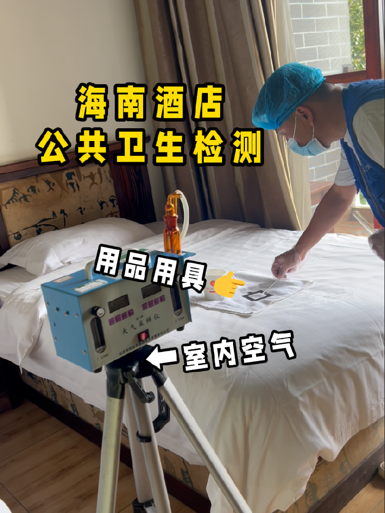 海南開酒店/民宿的創(chuàng)業(yè)者們注意啦！一份實(shí)用的公共衛(wèi)生檢測指南來了！