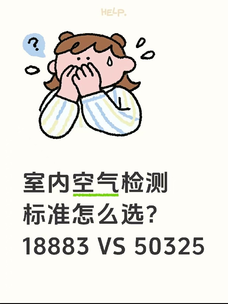 室內(nèi)空氣檢測標(biāo)準(zhǔn)怎么選？｜一篇幫你搞懂50325和18883的區(qū)別！