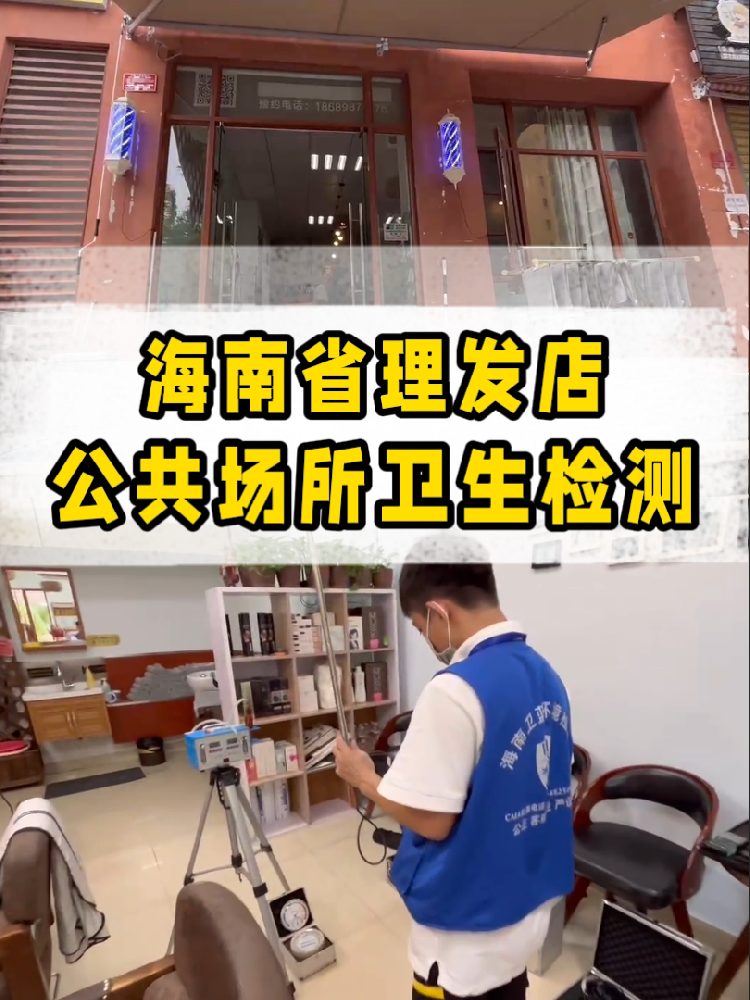 想開一家屬于自己的小理發(fā)店？｜海南老板必看！公共衛(wèi)生檢測干貨來了~