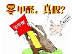 產(chǎn)品環(huán)保等于零甲醛嗎？