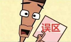 除甲醛的五大誤區(qū)！