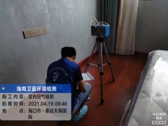 海南CMA甲醛檢測-?？谔┻_天海國際甲醛檢測